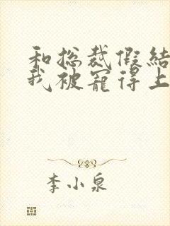 和总裁假结婚后我被宠得上头