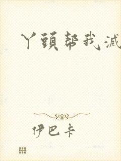 丫头帮我灭灭火