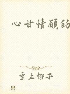 心甘情愿的雌服