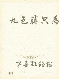 九色藤只为高清