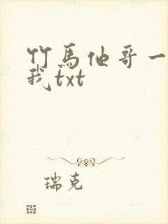 竹马他哥一直撩我txt