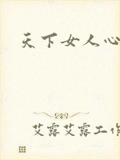 天下女人心87