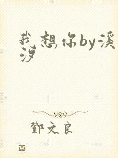 我想你by溪夕汐