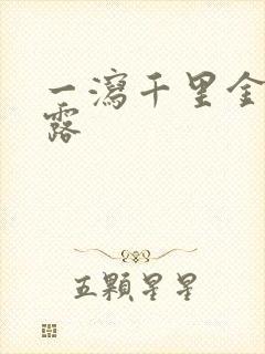 一泻千里金银花露