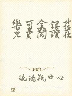 乐可金银花全文免费阅读在线13