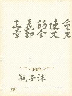 正义的使命最新章节全文免费阅读