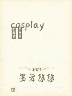 cosplayС˵
