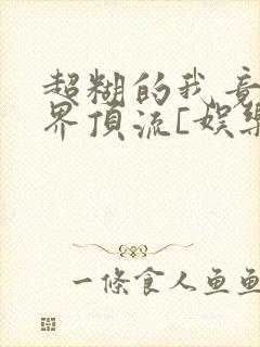 超糊的我竟是冥界顶流[娱乐圈]