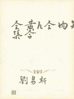 全黄h全肉短篇集合