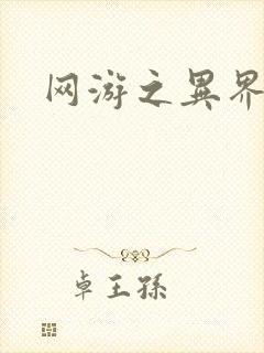 网游之异界剑圣