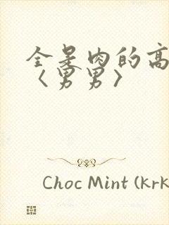 全是肉的高h文〈男男〉