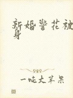 新婚警花被迫献身