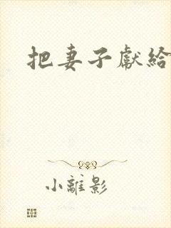 把妻子献给行长