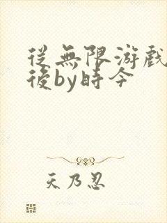 从无限游戏回来后by时今