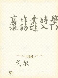 写作业时学长深深的进入TXT