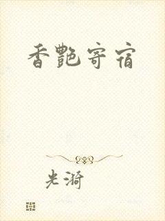 香艳寄宿