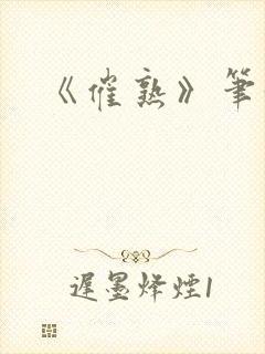 《催熟》笔趣阁