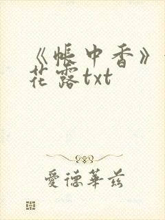 《帐中香》金银花露txt