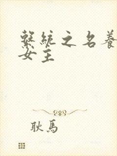 系统之名养成器女主