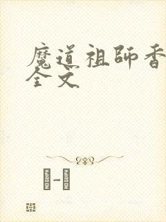 魔道祖师香炉篇全文