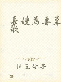 长嫂为妻暮色酒歌