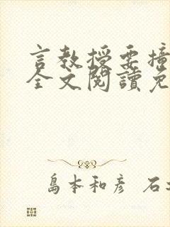 言教授要撞坏了全文阅读免费下载