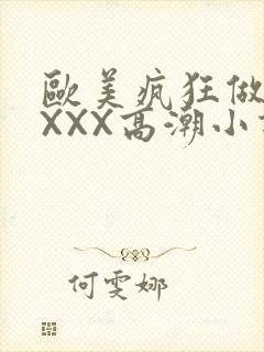 欧美疯狂做受XXXX高潮小说