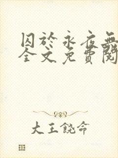 囚于永夜无删减全文免费阅读麦香鸡呢