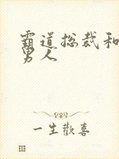 霸道总裁和他的男人