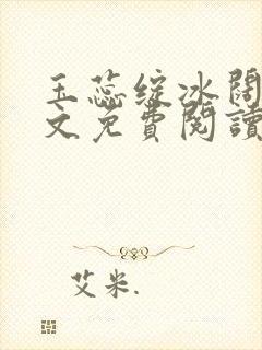 玉蕊绽冰阔落全文免费阅读正版