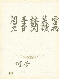 周平林慕雪全文免费阅读无弹窗