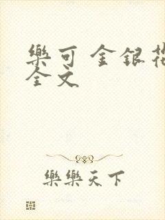 乐可 金银花 全文