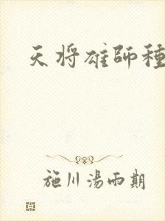 天将雄师种子