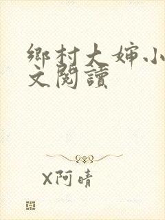 乡村大婶小说全文阅读