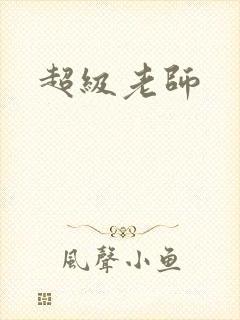 超级老师