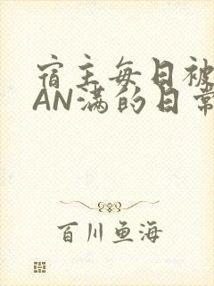 宿主每日被GUAN满的日常