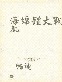 海绵体大战括约肌