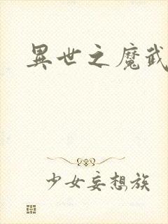异世之魔武双修