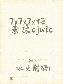 7x7x7x任意噪cjwic