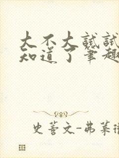 大不大试试不就知道了笔趣阁