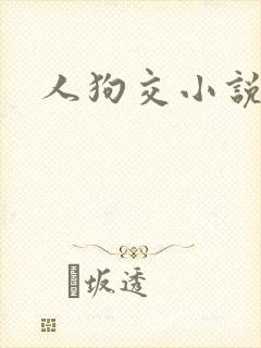 人狗交小说