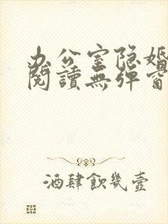 办公室隐婚免费阅读无弹窗笔趣阁
