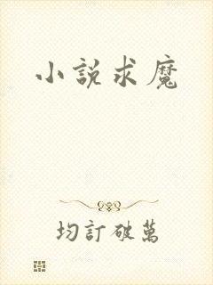 小说求魔