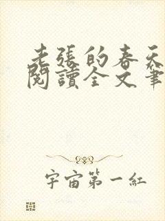 老张的春天免费阅读全文笔趣阁