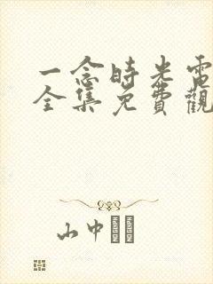 一念时光电视剧全集免费观看