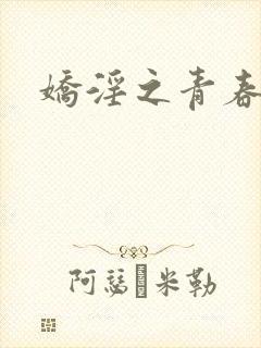 娇淫之青春放纵