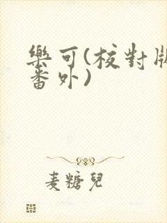 乐可(校对版+番外)