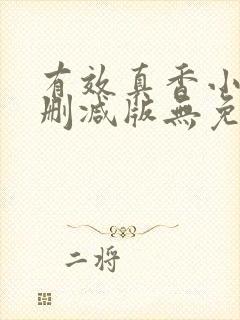 有效真香小说未删减版无免费阅读