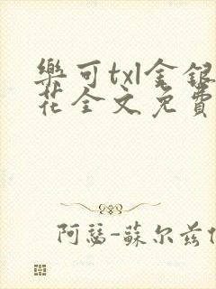 乐可txl金银花全文免费