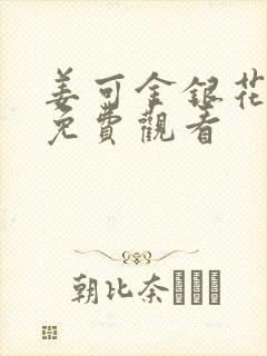 姜可金银花全文免费观看